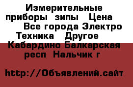 Измерительные приборы, зипы › Цена ­ 100 - Все города Электро-Техника » Другое   . Кабардино-Балкарская респ.,Нальчик г.